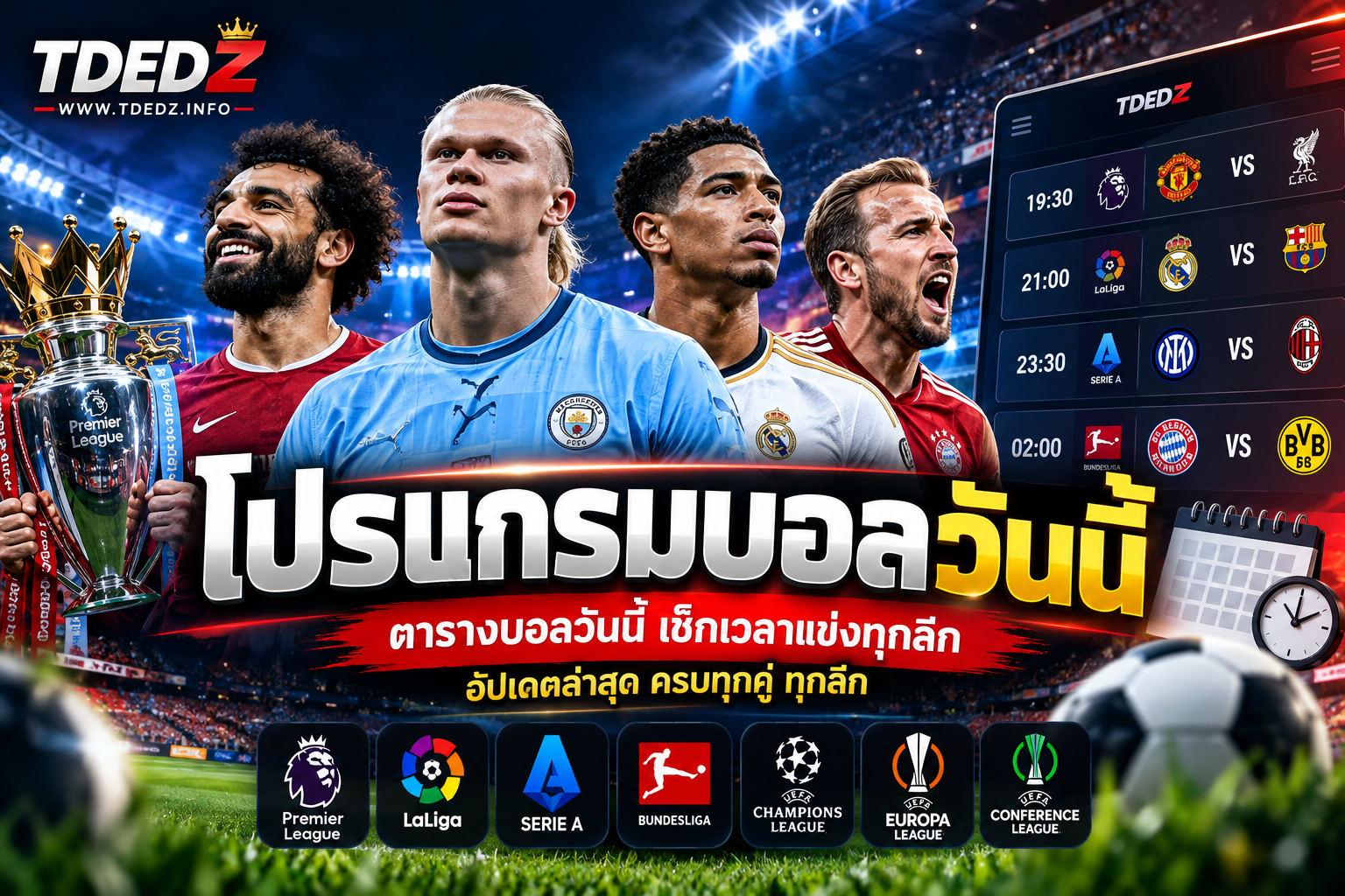 โปรแกรมบอลวันนี้