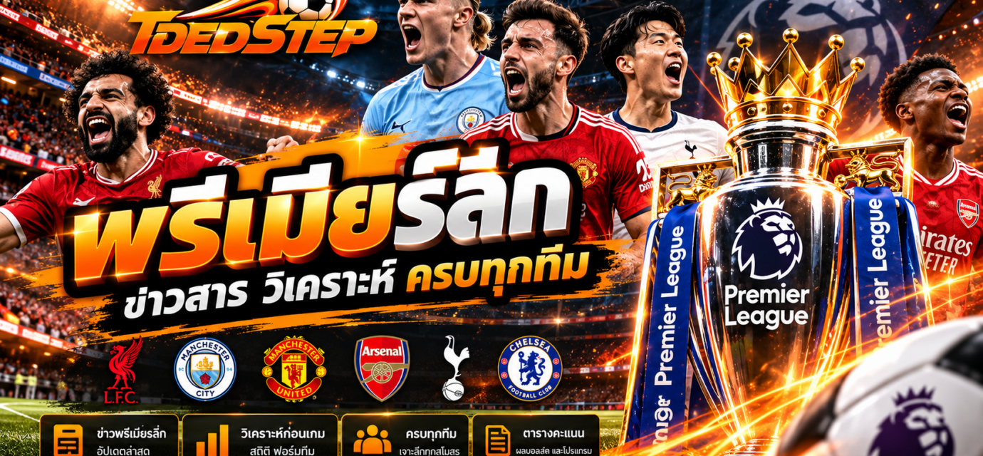 ทีเด็ดบอล