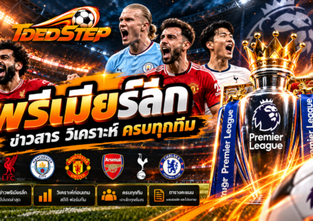ทีเด็ดบอล